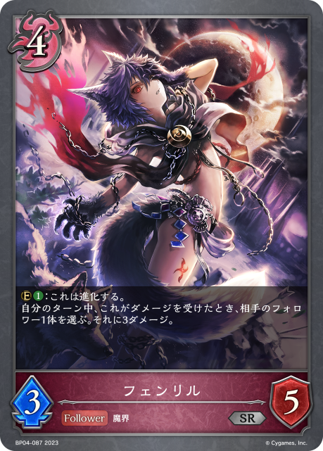 SVE-BP04-087 SR フェンリル