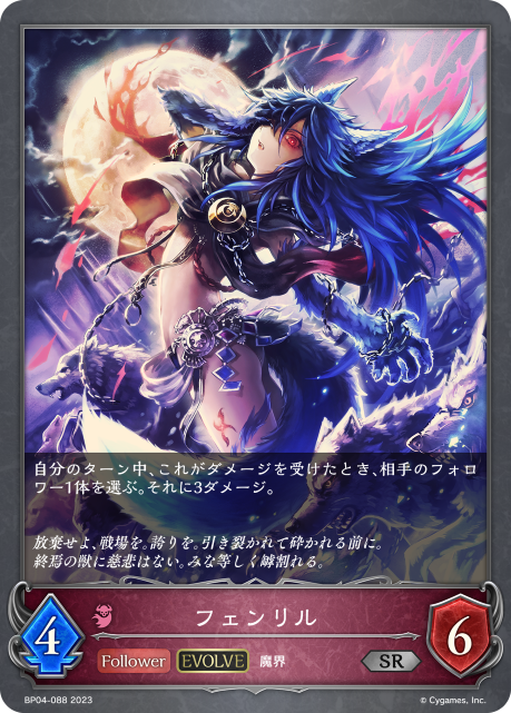 SVE-BP04-088 SR フェンリル