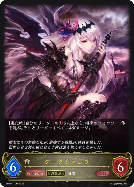 SVE-BP04-100 LG ダークジャンヌ
