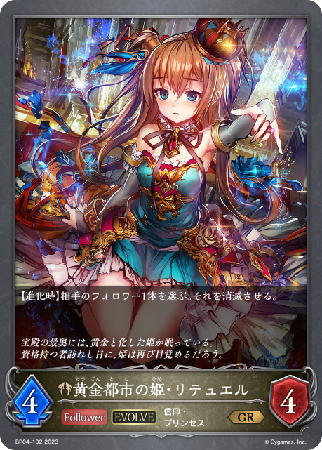 SVE-BP04-102 GR 黄金都市の姫・リテュエル
