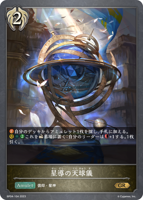 SVE-BP04-104 GR 星導の天球儀