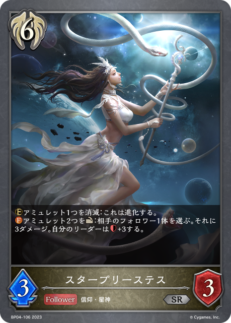 SVE-BP04-106 SR スタープリーステス