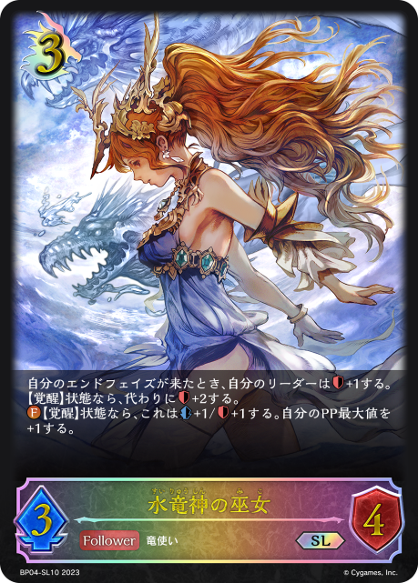 SVE-BP04-SL10 SL 水竜神の巫女