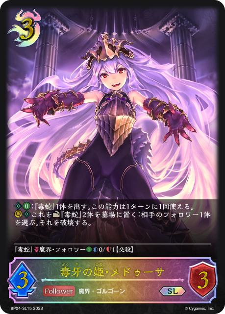SVE-BP04-SL15 SL 毒牙の姫・メドゥーサ