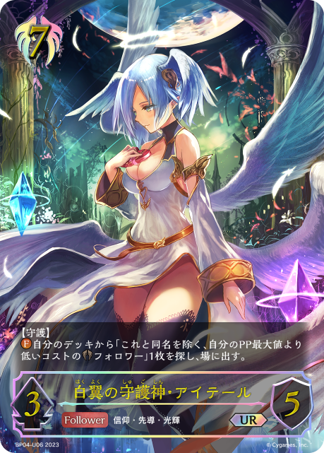 SVE-BP04-U06 UR 白翼の守護神・アイテール