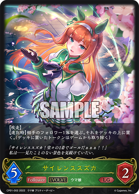 SVE-CP01-002 LG  サイレンススズカ
