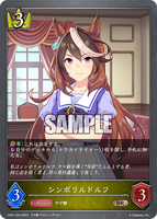 SVE-CP01-024 BR シンボリルドルフ