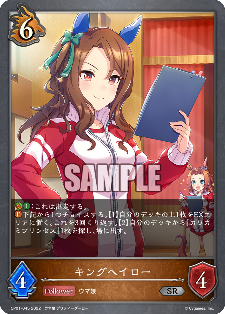 SVE-CP01-045 SR キングヘイロー