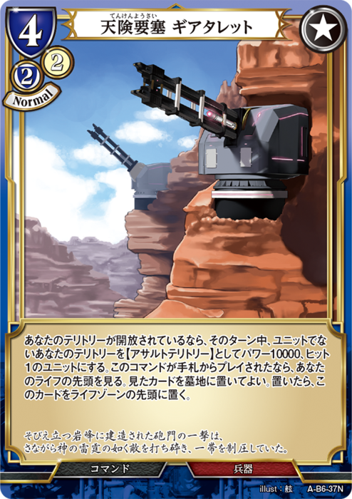 BDV-AB6-37 N 天険要塞 ギアタレット
