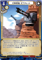 BDV-AB6-37 N 天険要塞 ギアタレット