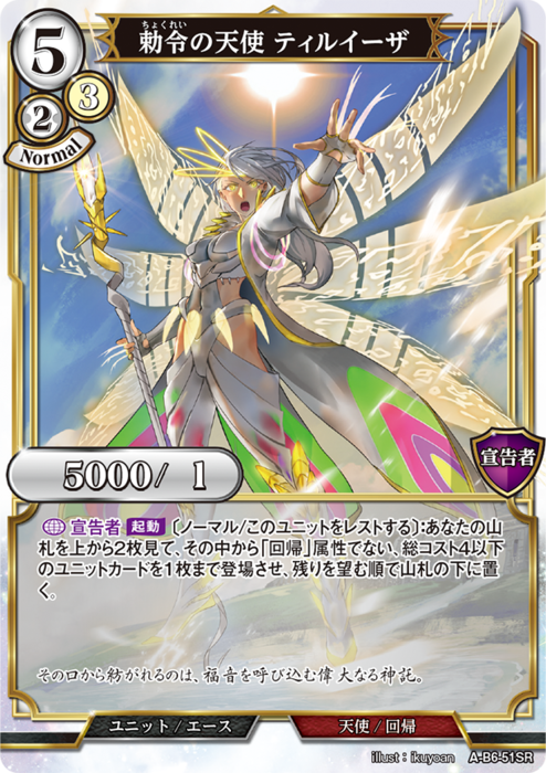 BDV-AB6-51 SR 勅令の天使 ティルイーザ