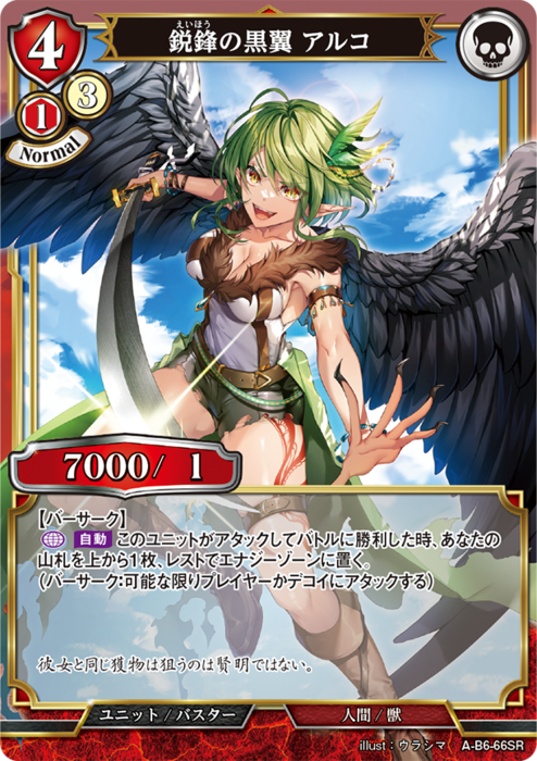 BDV-AB6-66 SR 鋭鋒の黒翼 アルコ