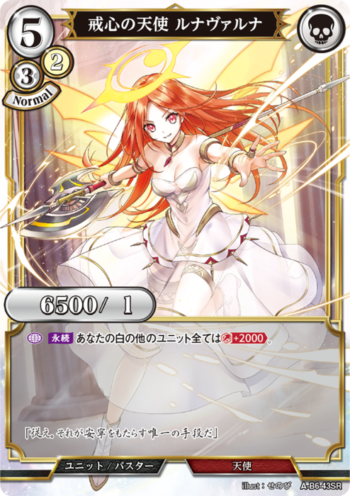 BDV-AB6-43 SR 戒心の天使 ルナヴァルナ