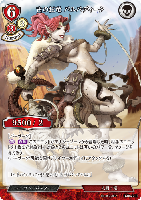 BDV-BB8-32 R 古の狂竜 バルバディータ