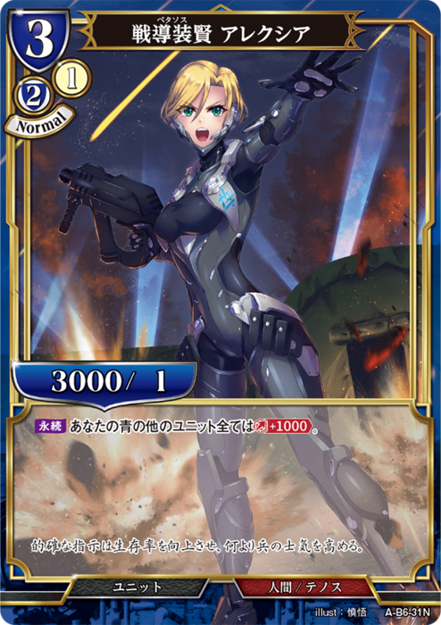 BDV-AB6-31 N 戦導装賢 アレクシア