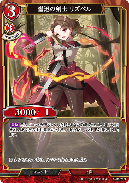 BDV-AB6-71 N 奮迅の剣士 リズベル