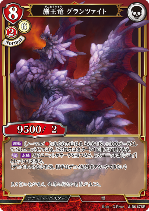 BDV-AB6-67 SR 巌王竜 グランツァイト