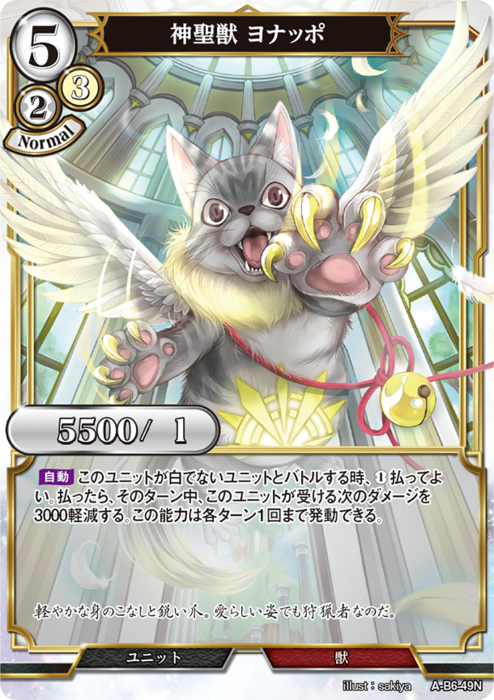 BDV-AB6-49 N 神聖獣 ヨナッポ
