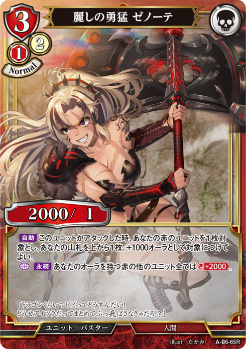 BDV-AB6-65 R 麗しの勇猛 ゼノーテ