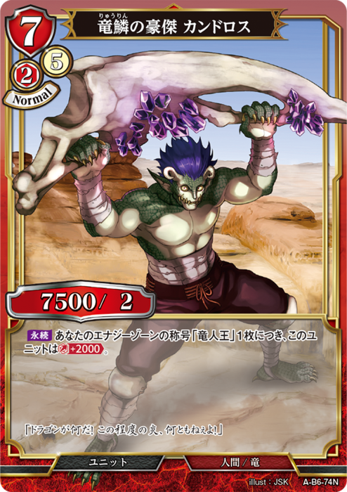 BDV-AB6-74 N 竜鱗の豪傑 カンドロス