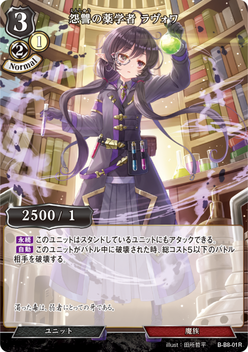 BDV-BB8-01 R 怨讐の薬学者 ラヴォワ