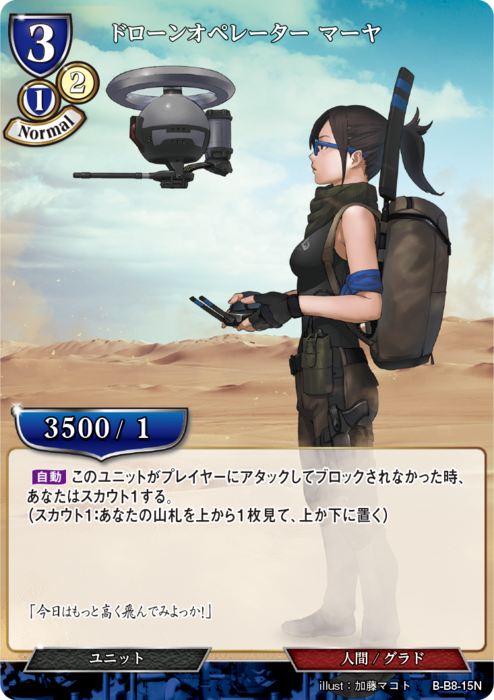 BDV-BB8-15 N ドローンオペレーター マーヤ
