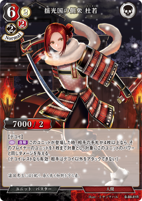 BDV-BB8-81 R 揺光国の側衆 杜若